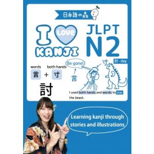 JLPT N2 I LOVE KANJI / 日本語の森  〔本〕