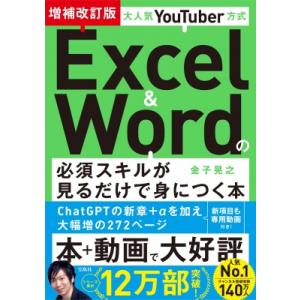 大人気YouTuber方式 Excel  &amp;  Wordの必須スキルが見るだけで身につく本 増補改訂...