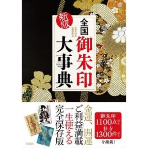 全国御朱印大事典 / 日本の神社仏閣研究会  〔本〕