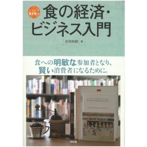 食の経済・ビジネス入門 食を学ぶ / 谷垣和則  〔全集・双書〕