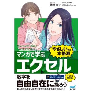 マンガで学ぶ エクセル やさしいのに本格派 Microsoft 365 / Excel 2024対応 / マイナビ出版 〔本〕