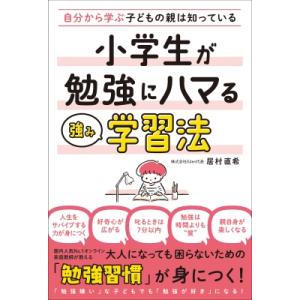 自分から学ぶ子どもの親は知っている 小学生が勉強にハマる強み学習法 / 居村直希  〔本〕