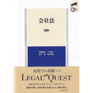 会社法 第6版 Legal Quest / 伊藤靖史  〔全集・双書〕