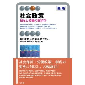 社会政策 新版 福祉と労働の経済学 有斐閣アルマSpecialized / 駒村康平  〔全集・双書...
