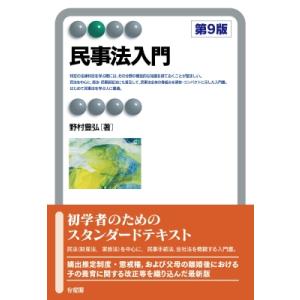 民事法入門 第9版 有斐閣アルマBasic / 野村豊弘  〔全集・双書〕