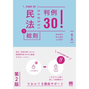 民法1総則 判例30! 第2版 START UP / 原田昌和  〔本〕