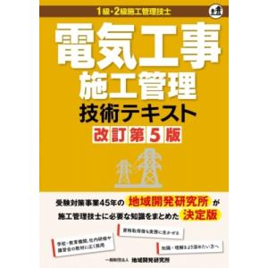 電気工事施工管理技術テキスト 改訂第5版 / 地域開発研究所  〔本〕