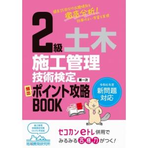 2級土木施工管理技術検定 第一次 頻出ポイント攻略BOOK / 地域開発研究所  〔本〕