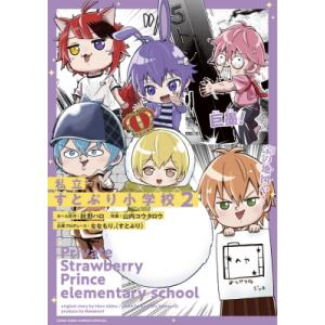 私立すとぷり小学校 2 てんとう虫コミックス スペシャル / 山内コウタロウ  〔コミック〕
