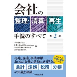 会社の整理・清算・再生手続きのすべて〈第2版〉 / 中央経済社  〔本〕
