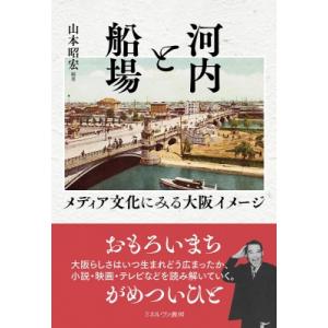 河内と船場 メディア文化にみる大阪イメージ / 山本昭宏  〔本〕