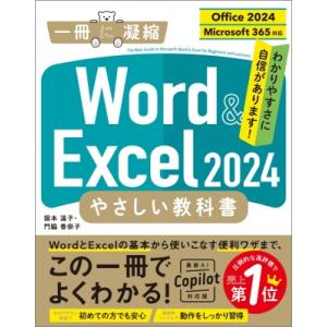 Word & Excel 2024 やさしい教科書 Office 2024 / Microsoft 365対応 「一冊に凝縮」シリーズ / 国本温子 〔本〕