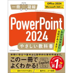 Powerpoint 2024 やさしい教科書 Office 2024 / Microsoft 365対応 「一冊に凝縮」シリーズ / リブロワークス 〔本〕