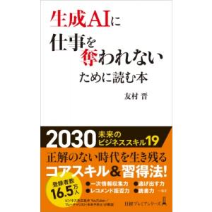 生成AIに仕事を奪われないために読む本 日経プレミアシリーズ / 友村晋  〔新書〕