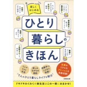 楽しくはじめるひとり暮らしのきほん / 成美堂出版編集部  〔本〕