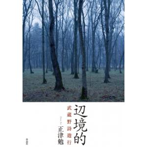 辺境的 武蔵野詩遊行 / 正津勉  〔本〕