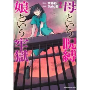 母という呪縛 娘という牢獄 2 KCデラックス / Sato君  〔コミック〕