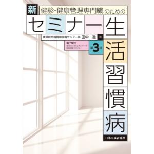 健診・健康管理専門職のための 新セミナー生活習慣病 第3版 / 田中逸  〔本〕