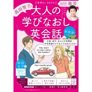 音声DL BOOK 高田智子の 大人の学びなおし英会話 2025年 春号 語学シリーズ / 高田智子...