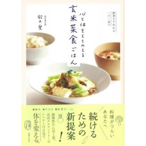 心と体をととのえる玄米菜食ごはん 無理せず作れる一汁一菜で / 鈴木愛  〔本〕