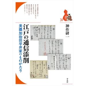 江戸の通信添削 美濃加治田平井家のものがたり ブックレット“書物をひらく” / 神作研一 〔全集・双書〕