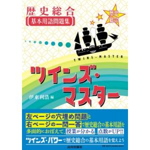 歴史総合基本用語問題集 ツインズ・マスター / 伊東利浩  〔本〕
