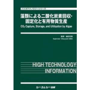 藻類による二酸化炭素回収・固定化と有用物質生産 バイオテクノロジー / 植田充美 〔本〕