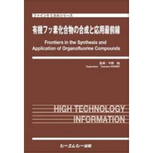 有機フッ素化合物の合成と応用最前線 ファインケミカル / 今野勉 〔本〕
