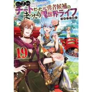 LV2からチートだった元勇者候補のまったり異世界ライフ 19 オーバーラップノベルス / 鬼ノ城ミヤ...