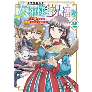 異世界転移で女神様から祝福を！ 2 -いえ、手持ちの異能があるので結構です- @comic ビーツコ...
