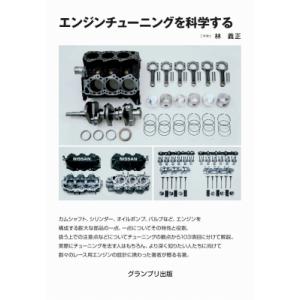 エンジンチューニングを科学する / 林義正  〔本〕