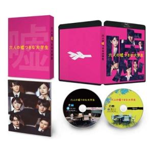 六人の嘘つきな大学生 豪華版【Blu-ray】(+DVD)  〔BLU-RAY DISC〕