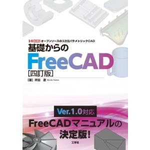 基礎からのFreeCAD 四訂版 I  /  O BOOKS / 坪田遼  〔本〕