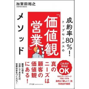 成約率80%!トップセールスの「価値観営業」メソッド / 加賀田裕之  〔本〕