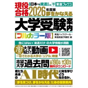 2026年度版 夢をかなえる大学受験案内 / 東進ハイスクール 東進衛星予備校  〔本〕