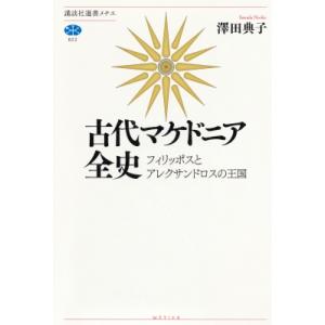 古代マケドニア全史 フィリッポスとアレクサンドロスの王国 講談社選書メチエ / 澤田典子  〔全集・...