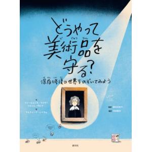 どうやって美術品を守る？ 保存修復の世界をのぞいてみよう / ファービエンヌ・マイヤー  〔本〕