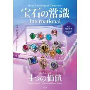 宝石の常識International 知っておくべき4つの価値　英語対訳掲載 / 岡本敬人  〔本〕