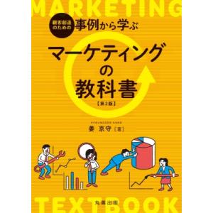 顧客創造のための 事例から学ぶマーケティングの教科書 第2版 / 姜京守  〔本〕
