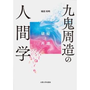 九鬼周造の人間学 破綻と再建 / 織田和明  〔本〕