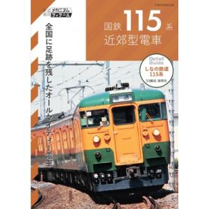 国鉄115系近郊型電車 鉄道車両メカニズム  &amp;  ディテール / 旅鉄車両ファイル編集部  〔ムッ...