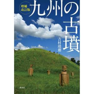 九州の古墳 / 海鳥社  〔本〕