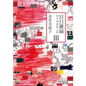 目白雑録 日々のあれこれ 3 中公文庫 / 金井美恵子 〔文庫〕