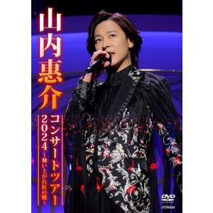ビクターエンタテインメント DVD/山内惠介/山内惠介コンサート2019