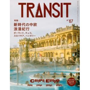 Transit(トランジット) 67号 新世紀の中欧浪漫紀行 ポーランド、チェコ、スロヴァキア、ハン...