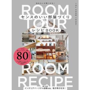 センスのいい部屋づくりレシピBOOK 住みたいが見つかる! / エクスナレッジ  〔本〕