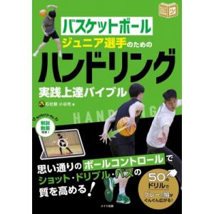 バスケットボール　ジュニア選手のためのハンドリング実践上達バイブル ジュニアコツがわかる本 / 石杜...