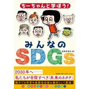 ちーちゃんと学ぼう!みんなのSDGs / 聖教新聞外信部  〔全集・双書〕