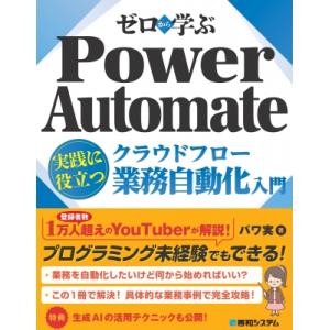 ゼロから学ぶ Power Automate クラウドフロー 実践に役立つ業務自動化入門 / パワ実 ...