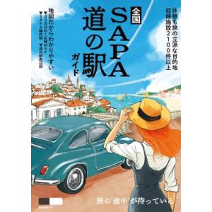 全国sa・pa道の駅ガイド 昭文社ムック / 昭文社旅行ガイドブック編集部  〔ムック〕